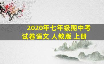 2020年七年级期中考试卷语文 人教版 上册